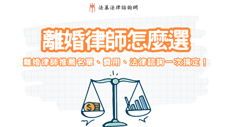 離婚律師怎麼選？離婚律師推薦名單、費用、法律諮詢一次搞定！
