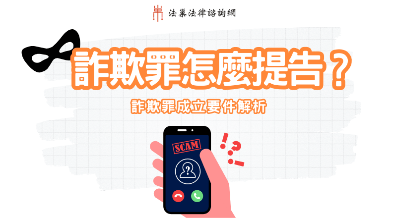 詐欺罪是什麼？詐欺罪怎麼提告？被詐騙這樣提告最有效！