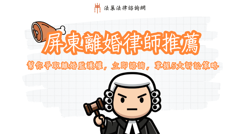 屏東離婚律師幫你爭取離婚監護權，立即諮詢，掌握5大訴訟策略